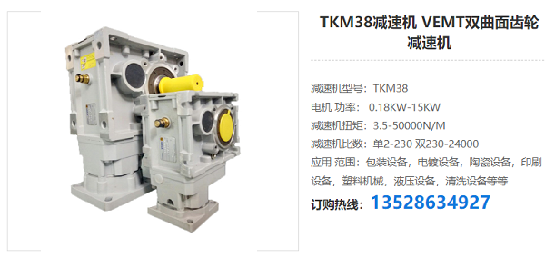 TKM38減速機(jī)